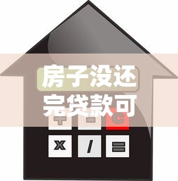 房子没还完贷款可以过户吗：未还清房贷的房产如何办理过户