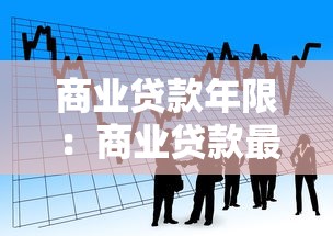 商业贷款年限：商业贷款最长可贷多少年