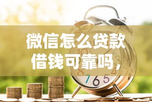 微信怎么贷款借钱可靠吗，整理五个2025最新借款平台正规可靠安全利息低