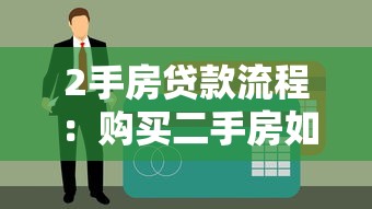 2手房贷款流程：购买二手房如何办理贷款手续