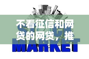 不看征信和网贷的网贷，推荐五个2025最新平台借钱好
