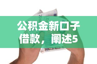 公积金新口子借款，阐述5家2025最新微信能贷款的平台