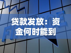贷款发放：资金何时能到我的账户