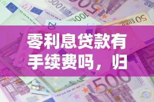 零利息贷款有手续费吗，归纳5个2025最新网上贷款平台排行榜