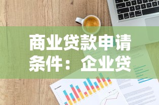 商业贷款申请条件：企业贷款资格需要满足哪些要求