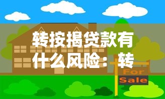 转按揭贷款有什么风险：转按揭可能带来哪些隐患