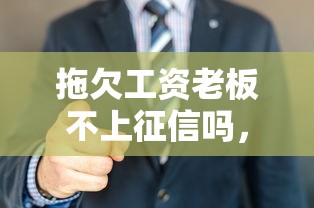 拖欠工资老板不上征信吗，国内五大2025最新利率最低的贷款平台