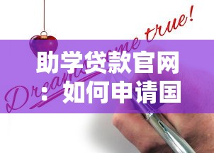 助学贷款官网：如何申请国家助学贷款