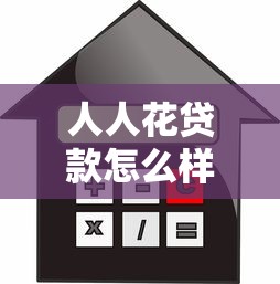 人人花贷款怎么样：人人花借款体验真实评价如何