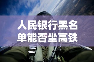 人民银行黑名单能否坐高铁飞机，介绍五个2025最新民间贷款平台