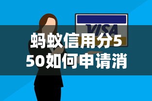 蚂蚁信用分550如何申请消费贷款，解答五家2025最新车抵押贷款平台