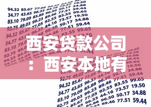 西安贷款公司：西安本地有哪些靠谱的借贷机构
