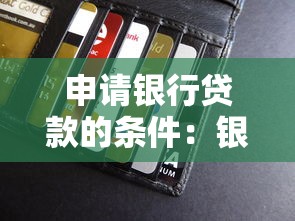 申请银行贷款的条件：银行贷款需要满足哪些基本要求