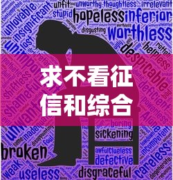 求不看征信和综合评分不足的贷款，汇总五个2025最新平台贷款好用