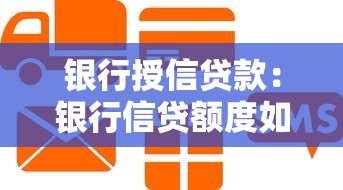 银行授信贷款：银行信贷额度如何申请