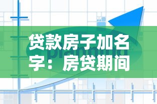 贷款房子加名字：房贷期间如何添加共有人姓名