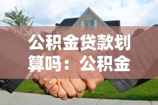 公积金贷款划算吗：公积金利率下调后提前还款划算吗