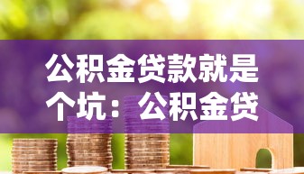公积金贷款就是个坑：公积金贷款真的划算吗？