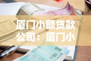厦门小额贷款公司：厦门小额贷款如何申请