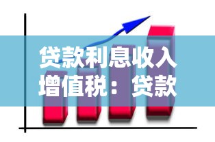 贷款利息收入增值税：贷款利息如何计缴增值税