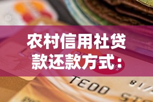 农村信用社贷款还款方式：农村信用社还贷方式有哪些