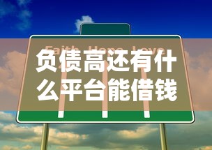 负债高还有什么平台能借钱的，整理五个2025最新简单的贷款平台