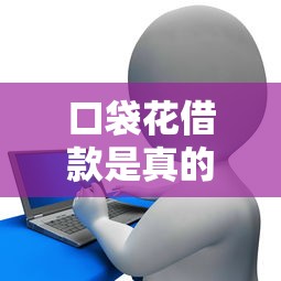 口袋花借款是真的吗，整合5个2025最新贷款平台推荐