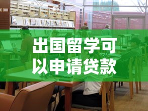 出国留学可以申请贷款吗：留学生如何申请低息贷款