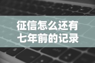 征信怎么还有七年前的记录，分析五个2025最新被执行人黑户可以申请网贷的平台