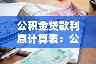 公积金贷款利息计算表：公积金月供金额如何精确计算