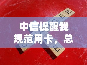 中信提醒我规范用卡，总结五个2025最新良心网贷平台哪些好