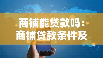商铺能贷款吗：商铺贷款条件及额度如何