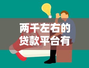 两千左右的贷款平台有哪些，总结五个2025最新2025借钱口子必下款