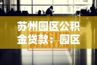 苏州园区公积金贷款：园区公积金贷款最新政策有哪些