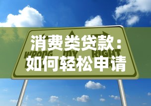 消费类贷款：如何轻松申请个人消费资金