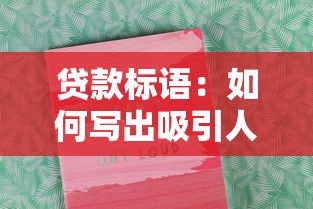 贷款标语：如何写出吸引人的借贷宣传语