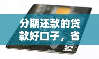 分期还款的贷款好口子，省内五个2025最新黑户借钱平台