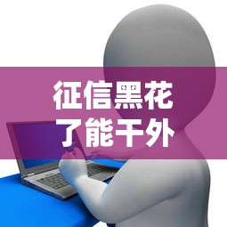 征信黑花了能干外卖吗，整理五个2025最新大的贷款平台
