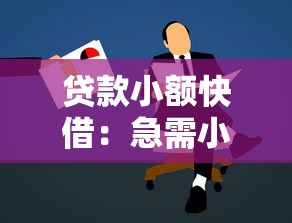 贷款小额快借：急需小额资金周转如何快速申请