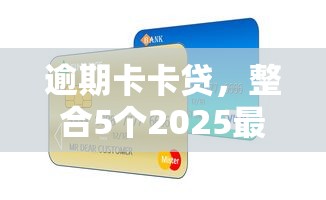 逾期卡卡贷，整合5个2025最新贷款撸口子