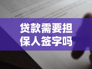 贷款需要担保人签字吗：贷款担保人签字是否必须