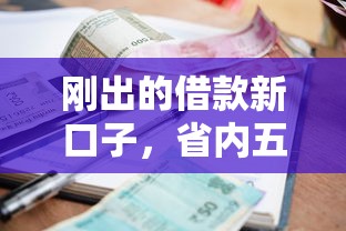 刚出的借款新口子，省内五个2025最新有没有不看征信的贷款平台
