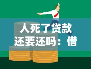 人死了贷款还要还吗：借款人离世后债务如何处理