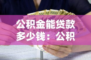 公积金能贷款多少钱：公积金贷款额度最高可申请多少