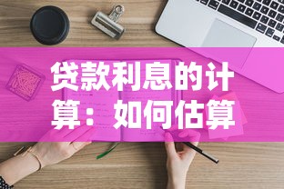 贷款利息的计算：如何估算贷款的利息金额