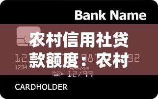 农村信用社贷款额度：农村信用贷款最高能借多少