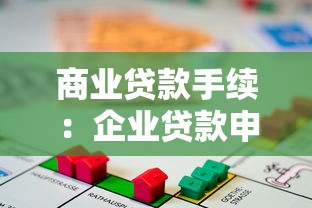 商业贷款手续：企业贷款申请需要准备哪些材料