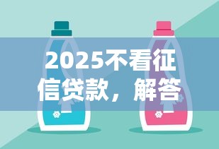 2025不看征信贷款，解答五家2025最新平台好借钱