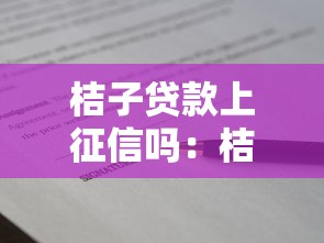 桔子贷款上征信吗：桔子借款会影响个人征信记录吗