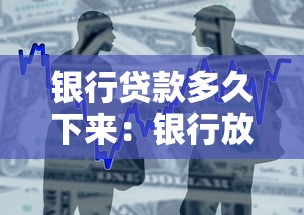 银行贷款多久下来：银行放款周期一般需要多少天